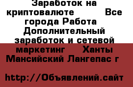 Заработок на криптовалюте Prizm - Все города Работа » Дополнительный заработок и сетевой маркетинг   . Ханты-Мансийский,Лангепас г.